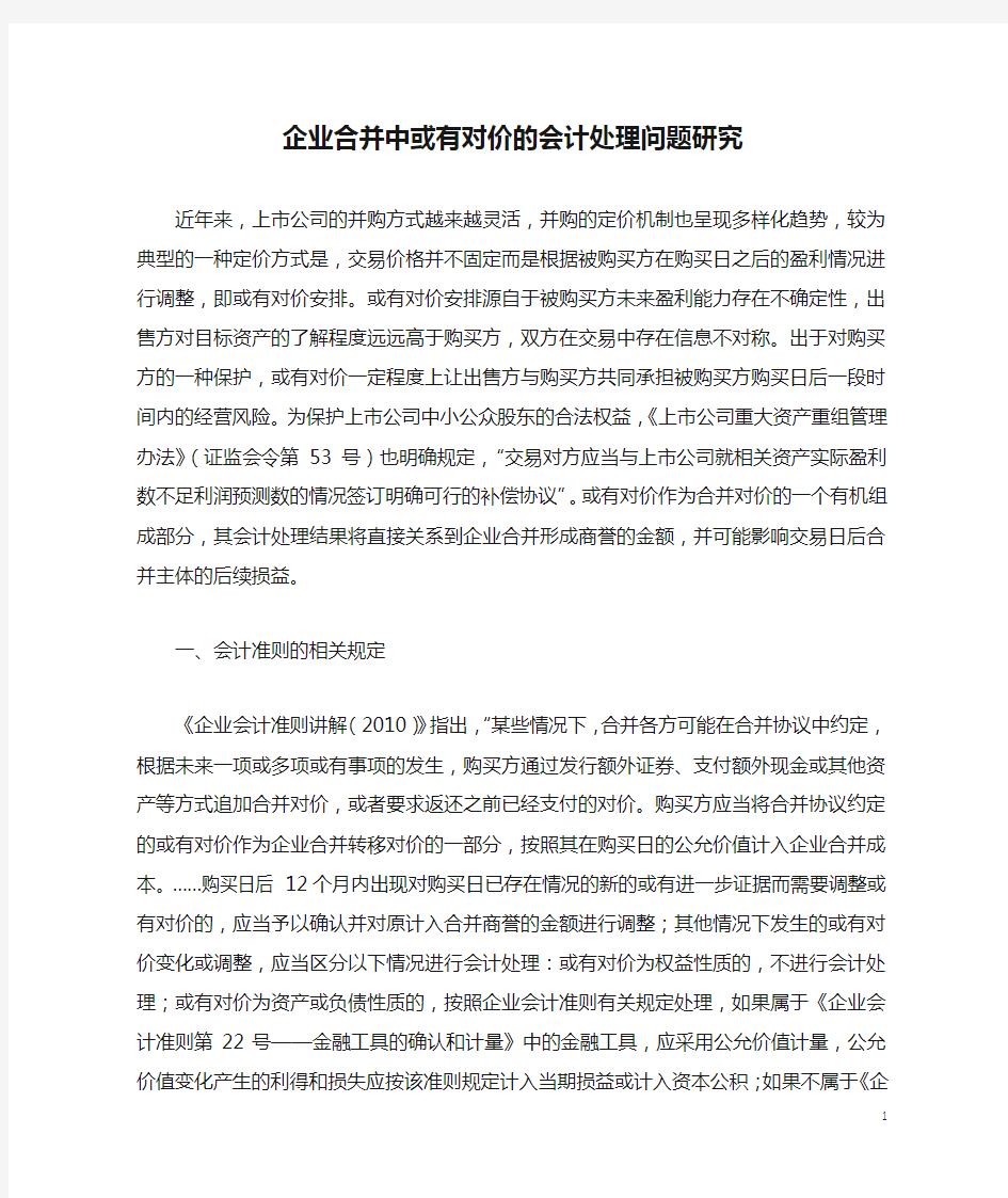 企业合并中或有对价的会计处理问题研究