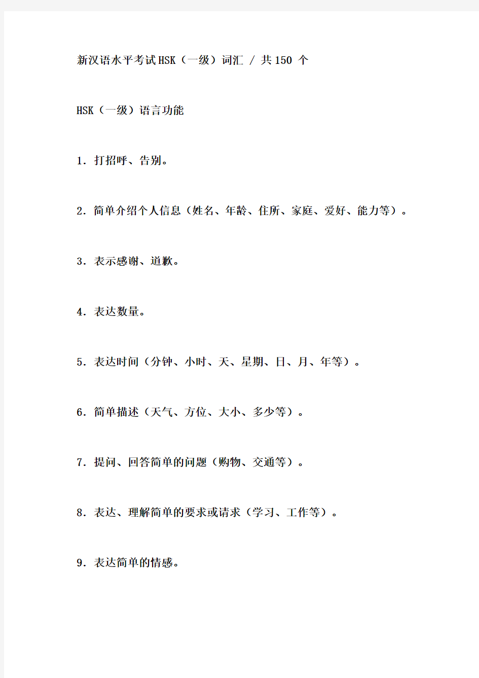 新汉语水平考试HSK一级词汇