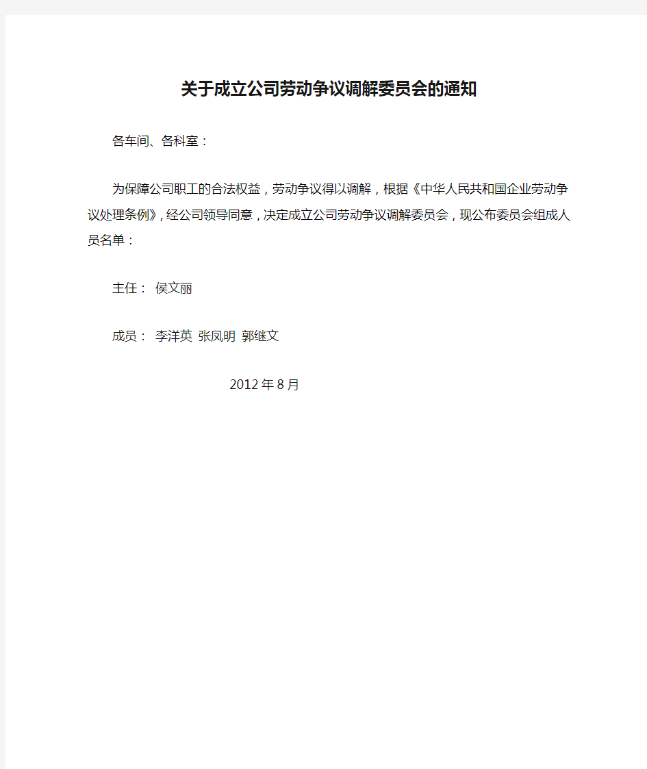 关于成立公司劳动争议调解委员会的通知