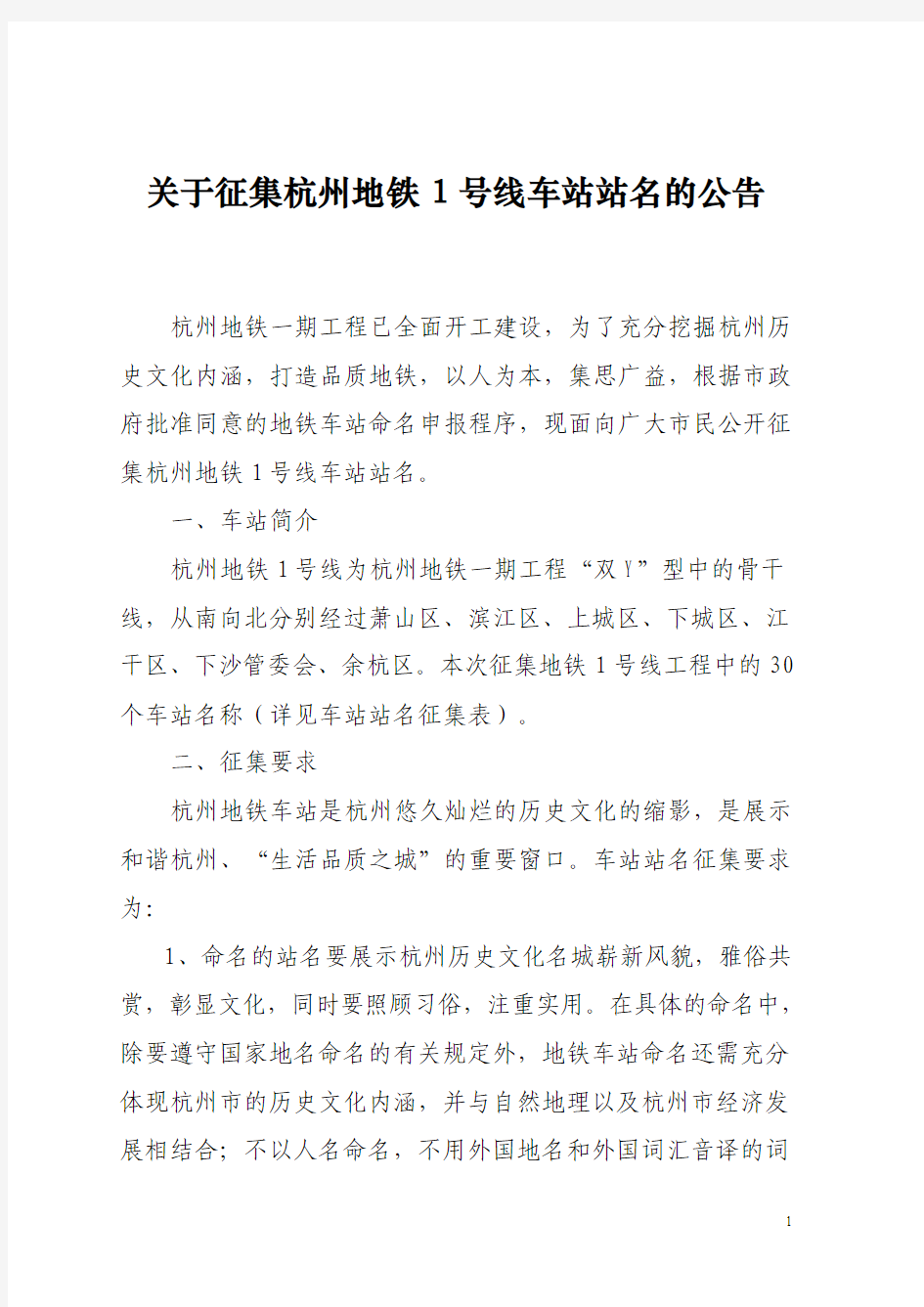 关于征集杭州地铁1号线车站站名的公告