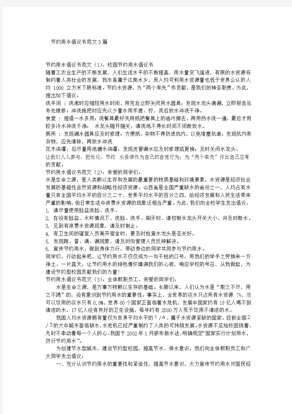 节约用水倡议书范文3篇