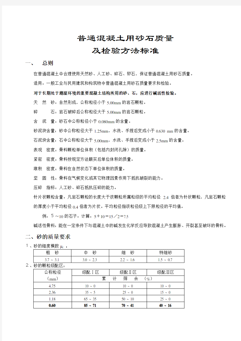 《普通砂石质量及检验方法标准》