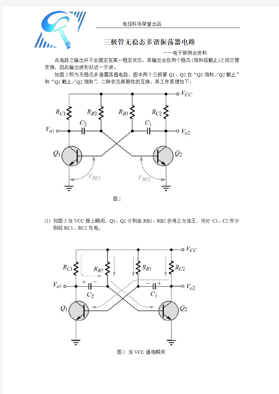 三极管无稳态多谐振荡器电路_