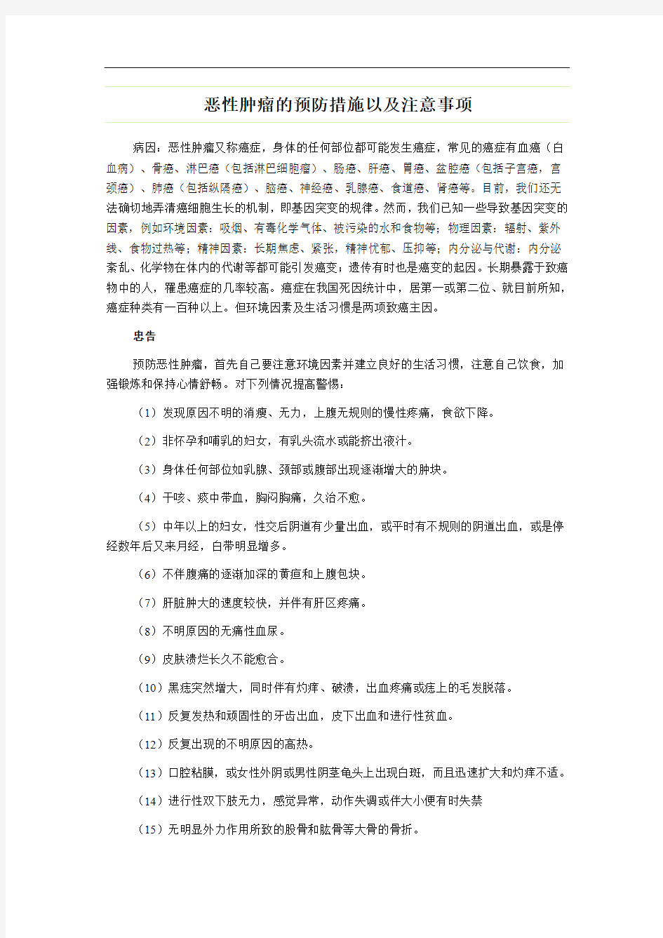 恶性肿瘤的预防措施以及注意事项