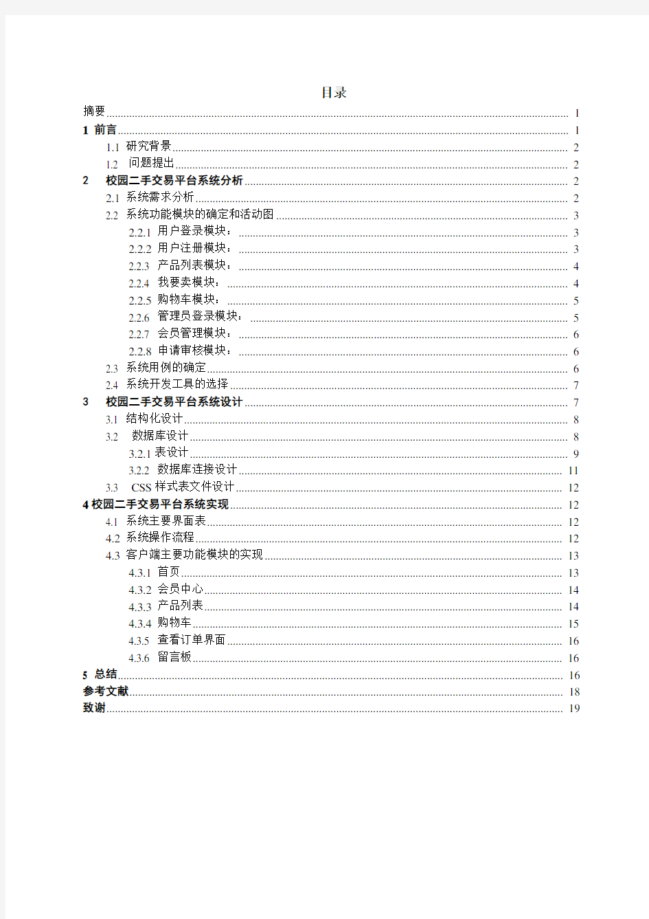 校园二手商品交易平台分析与设计