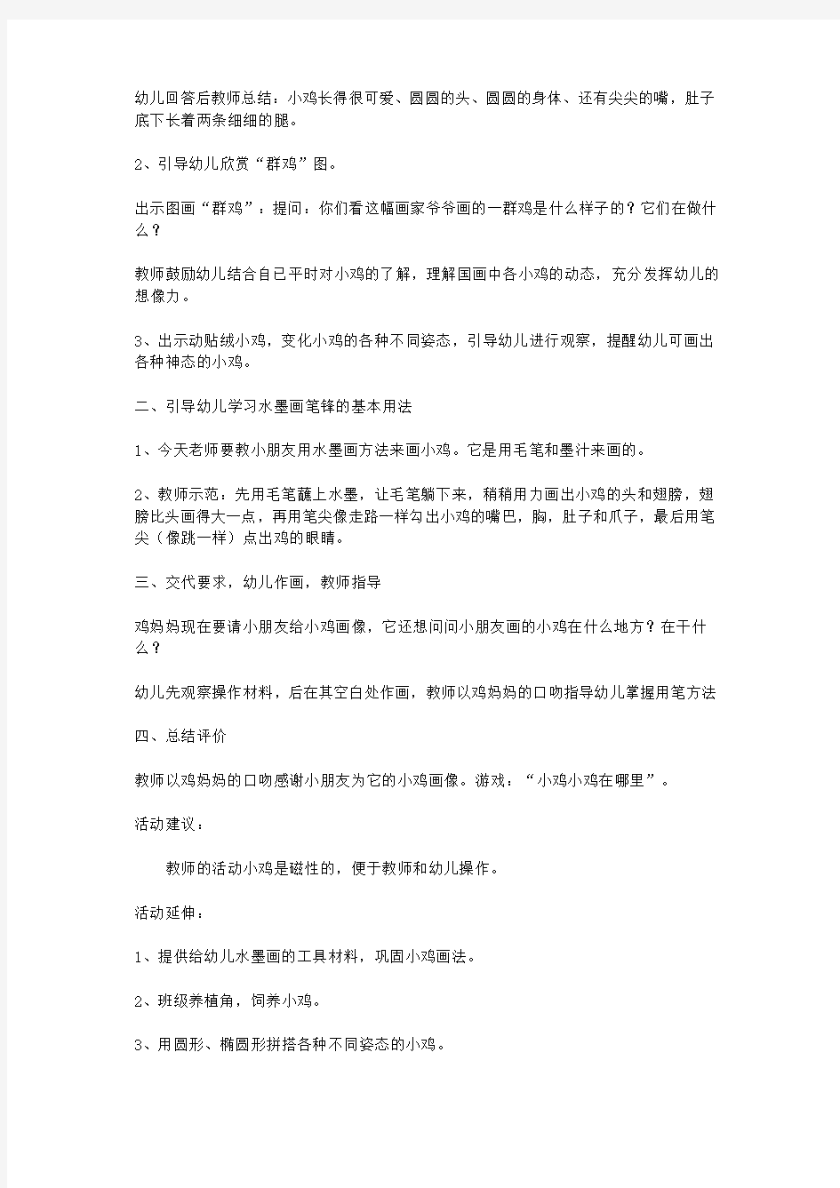 小班水墨画：可爱的小鸡