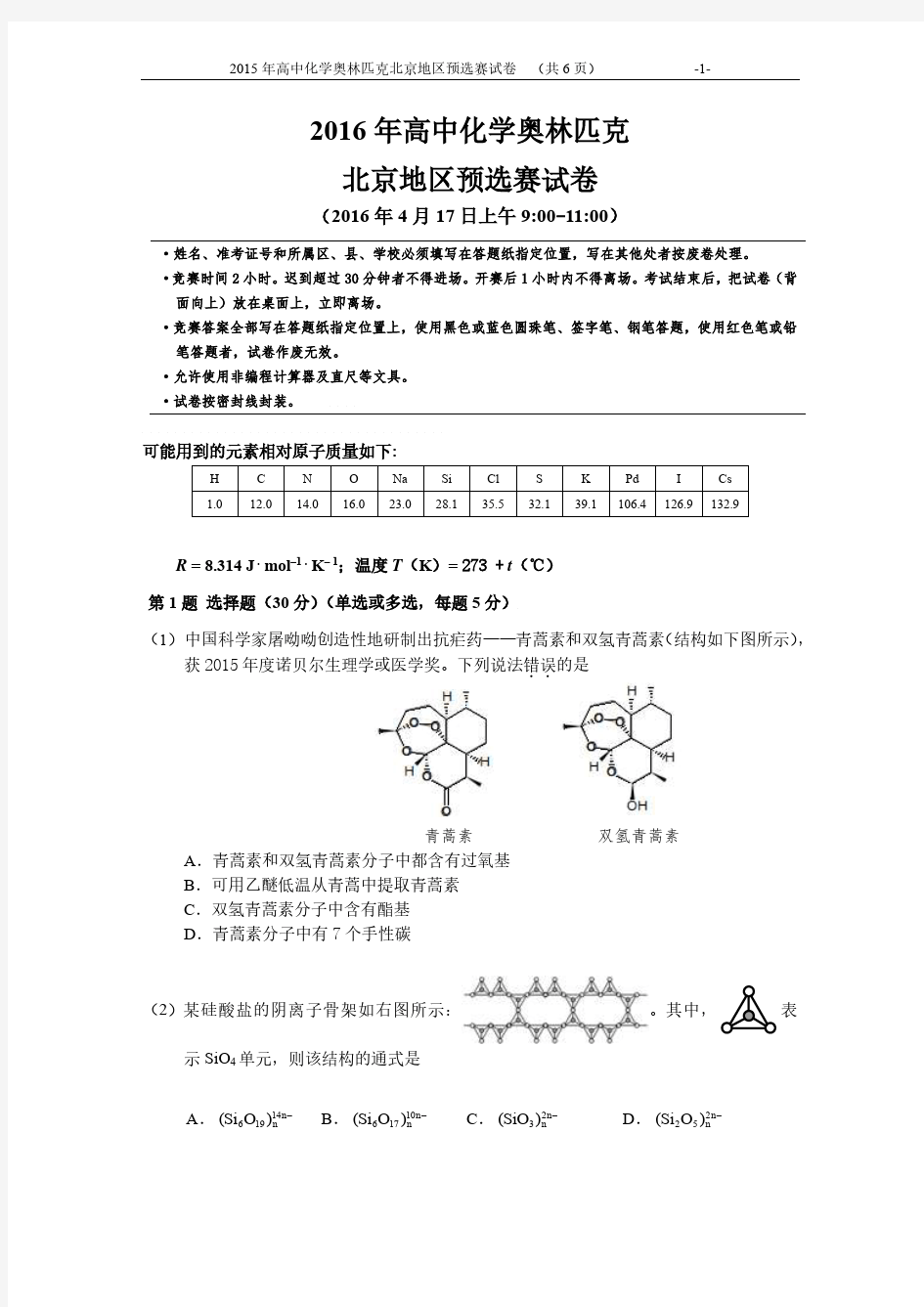 2016北京化学竞赛