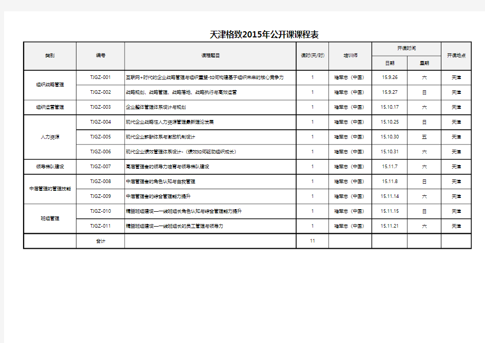 公开课课程表