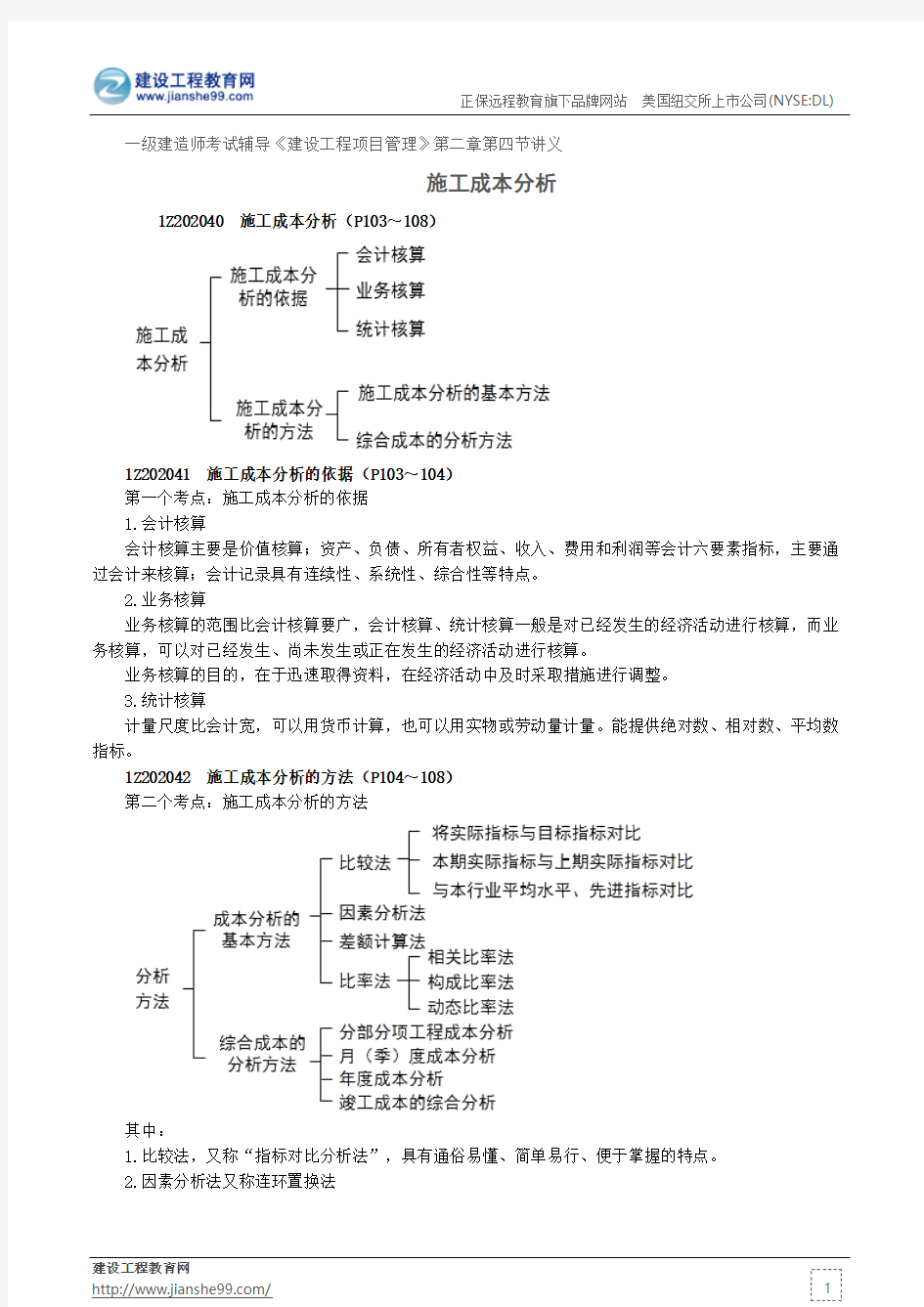 施工成本分析——一级建造师考试辅导《建设工程项目管理》第二章第四节讲义