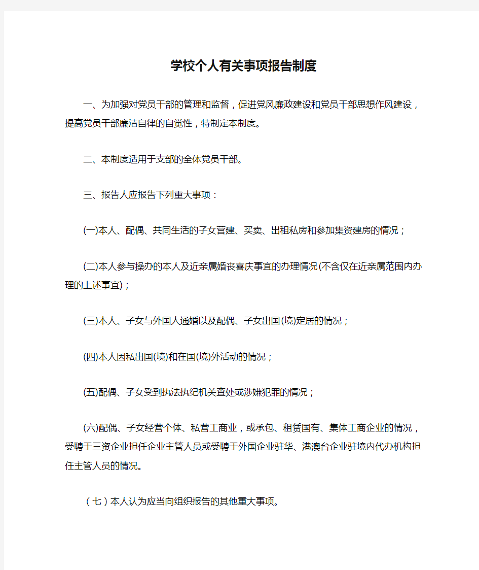 学校个人有关事项报告制度