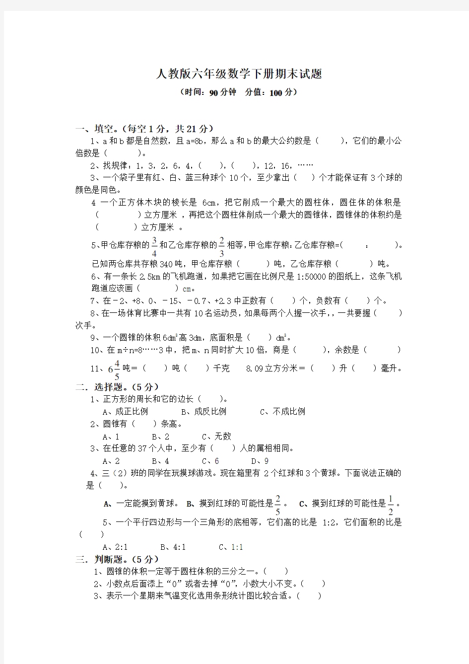 人教版六年级数学下册期末试题(含答案)