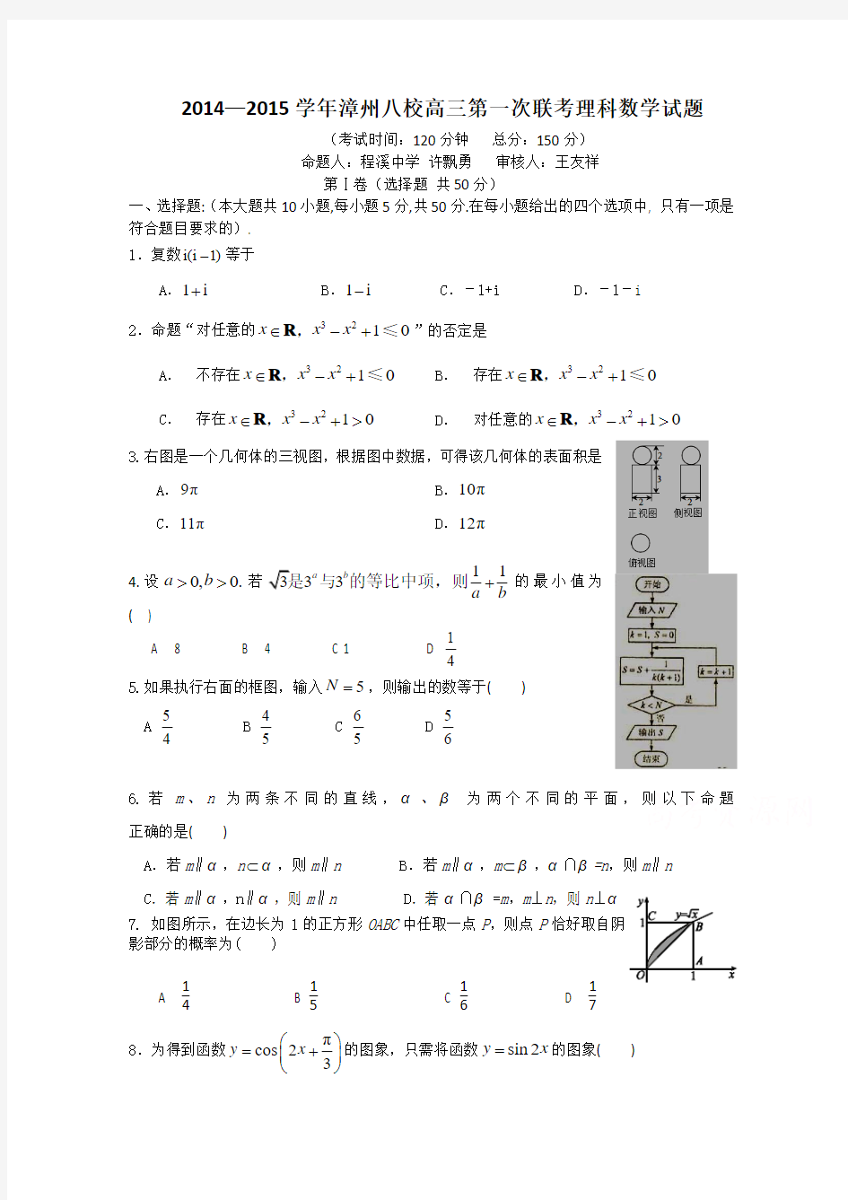 高考精品模拟试卷_福建省漳州八校2015届高三年联考数学(理)试卷 Word版含答案(精校完美版)