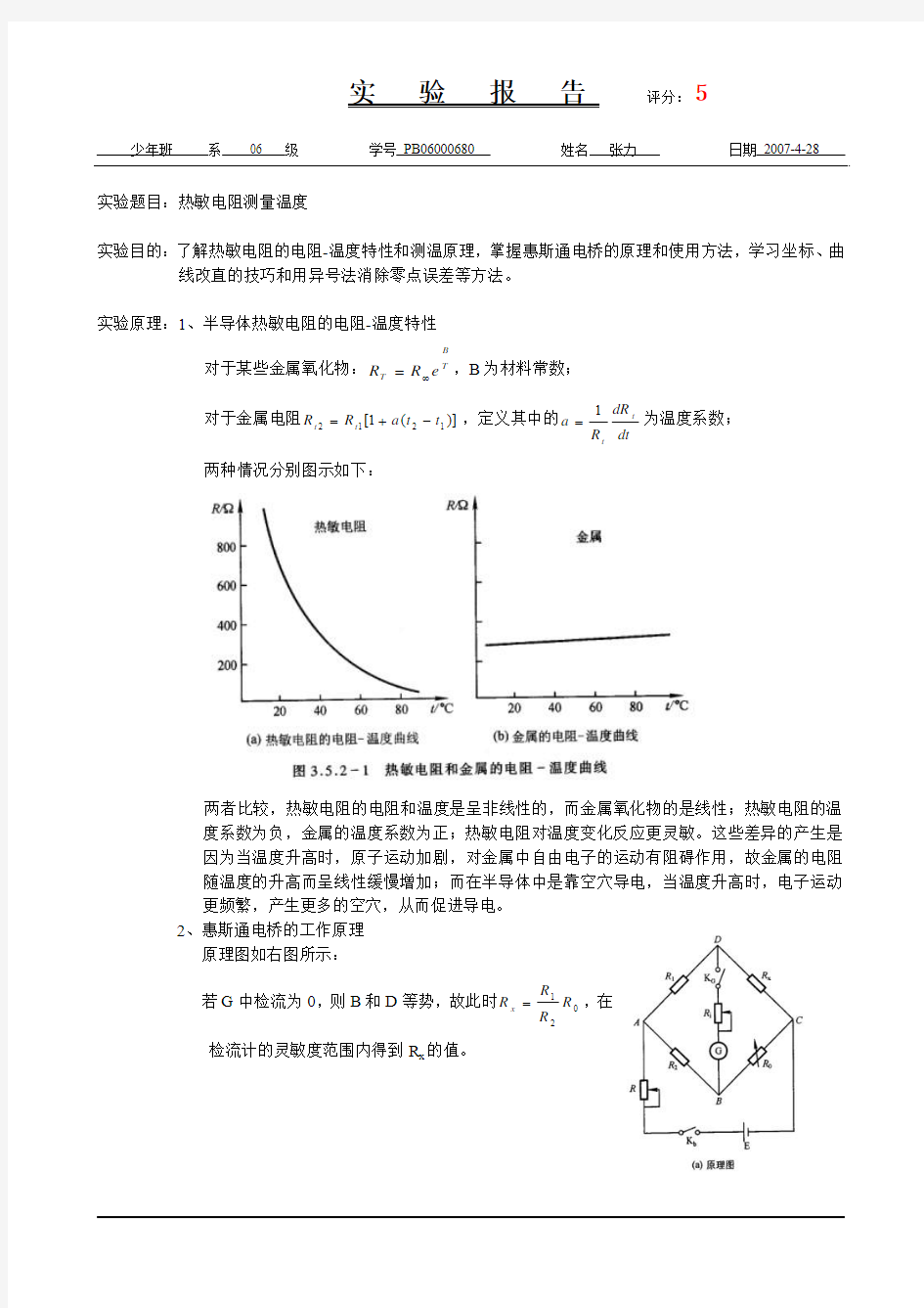 热敏电阻测量温度(已批阅)