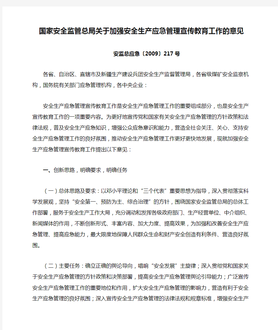 安监总应急〔2009〕217号 国家安全监管总局关于加强安全生产应急管理宣传教育工作的意见