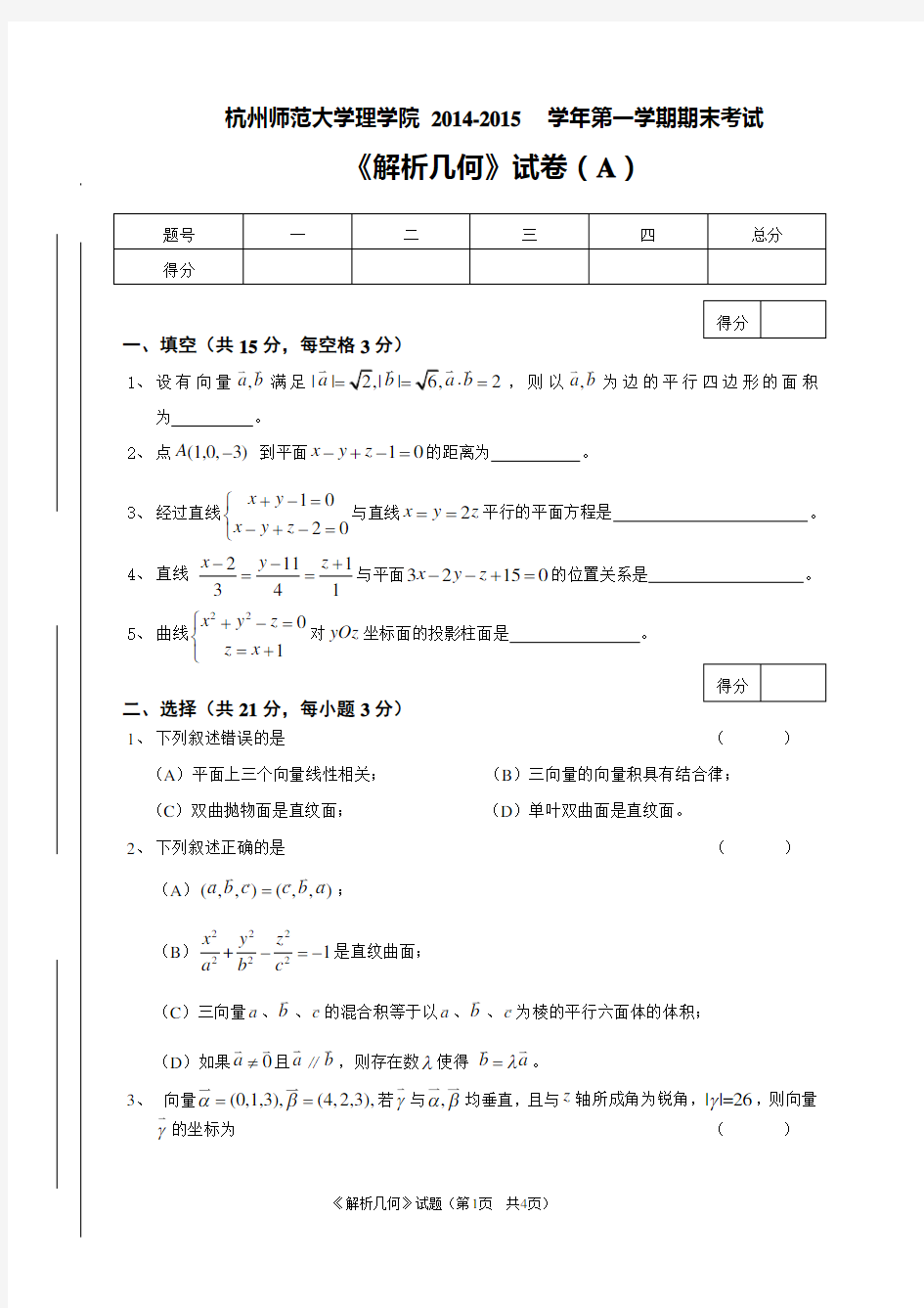 解析几何2014-2015期末试卷(A卷)