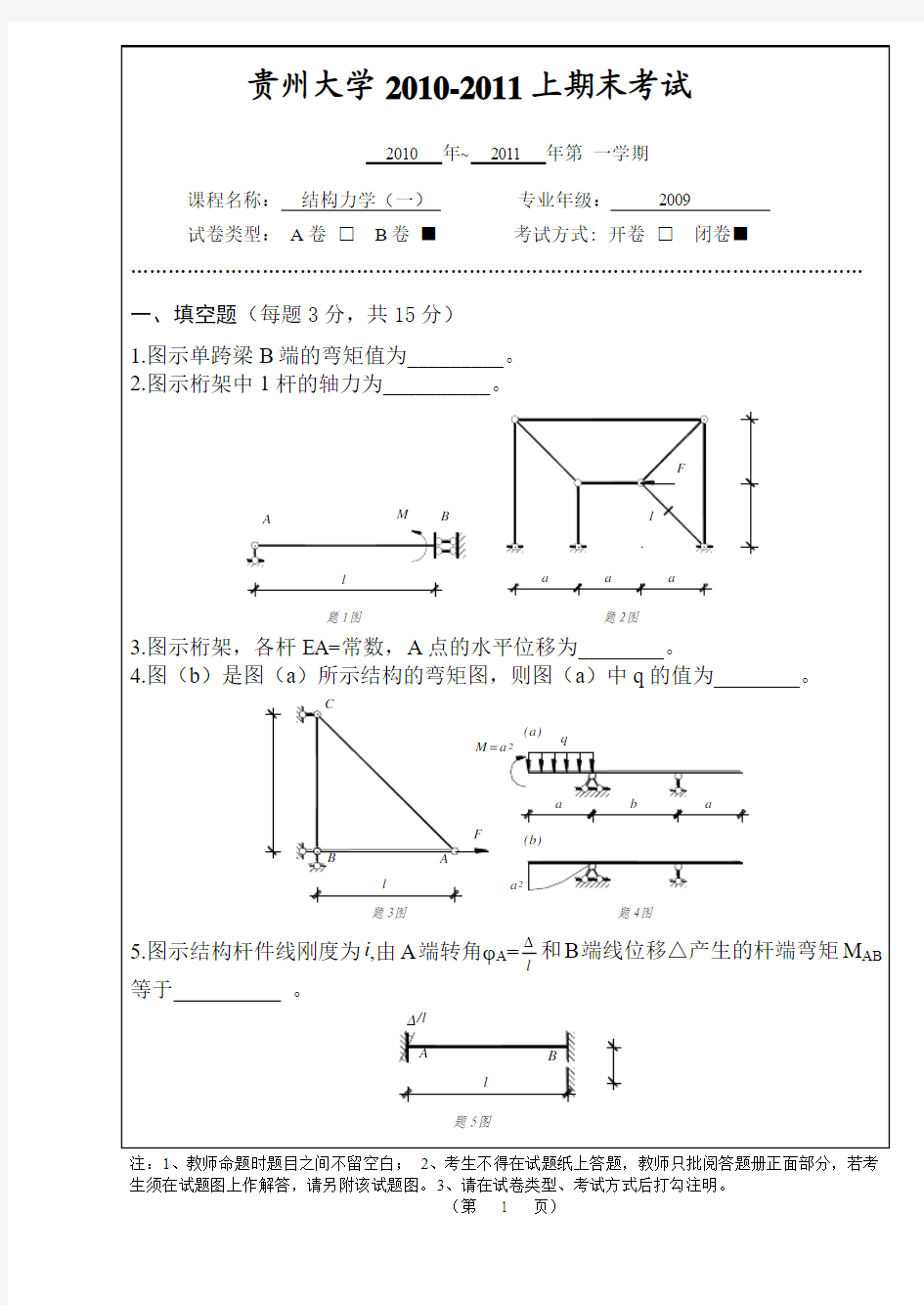 贵州大学结构力学上期末考试试卷