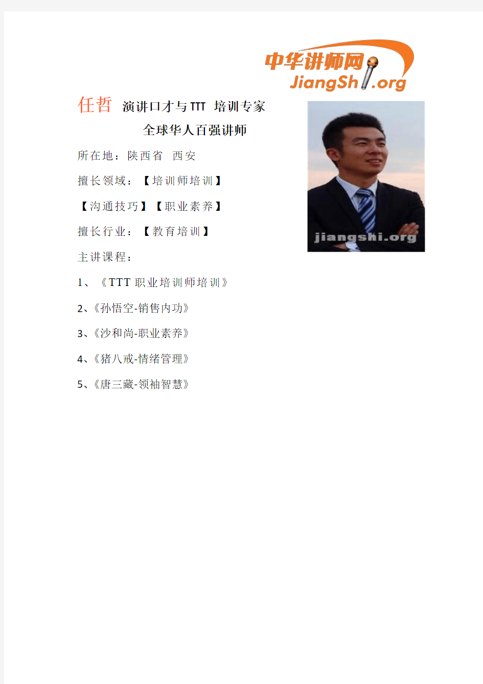 职业规划(任哲)-中华讲师网