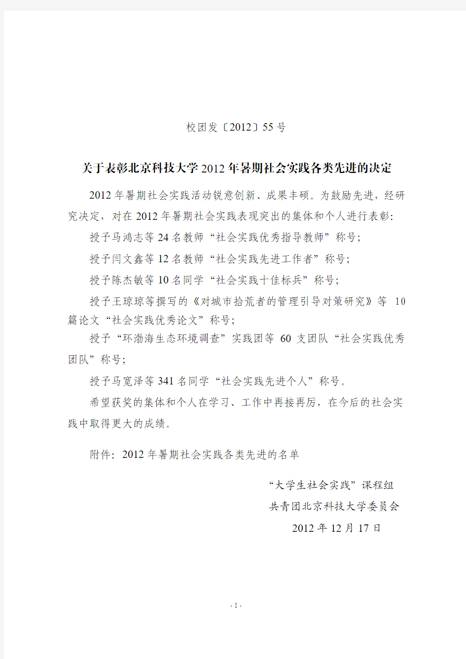 关于表彰北京科技大学2012年学生暑期社会实践先进的决定
