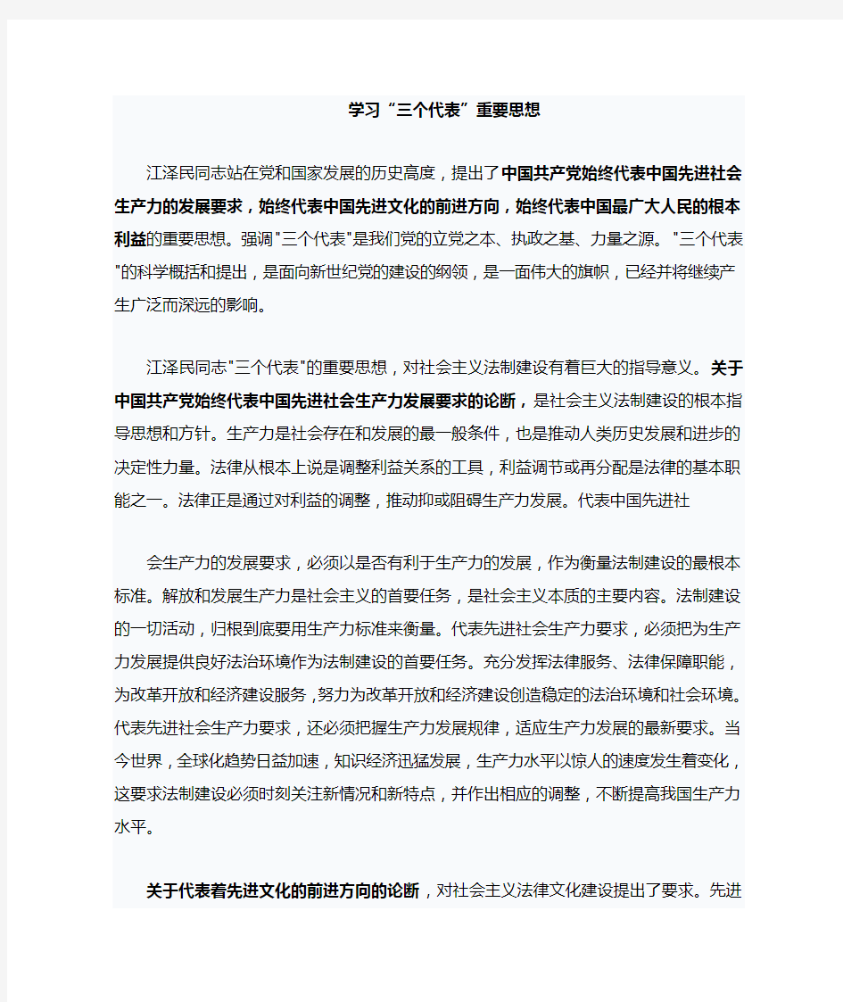 学习三个代表重要思想