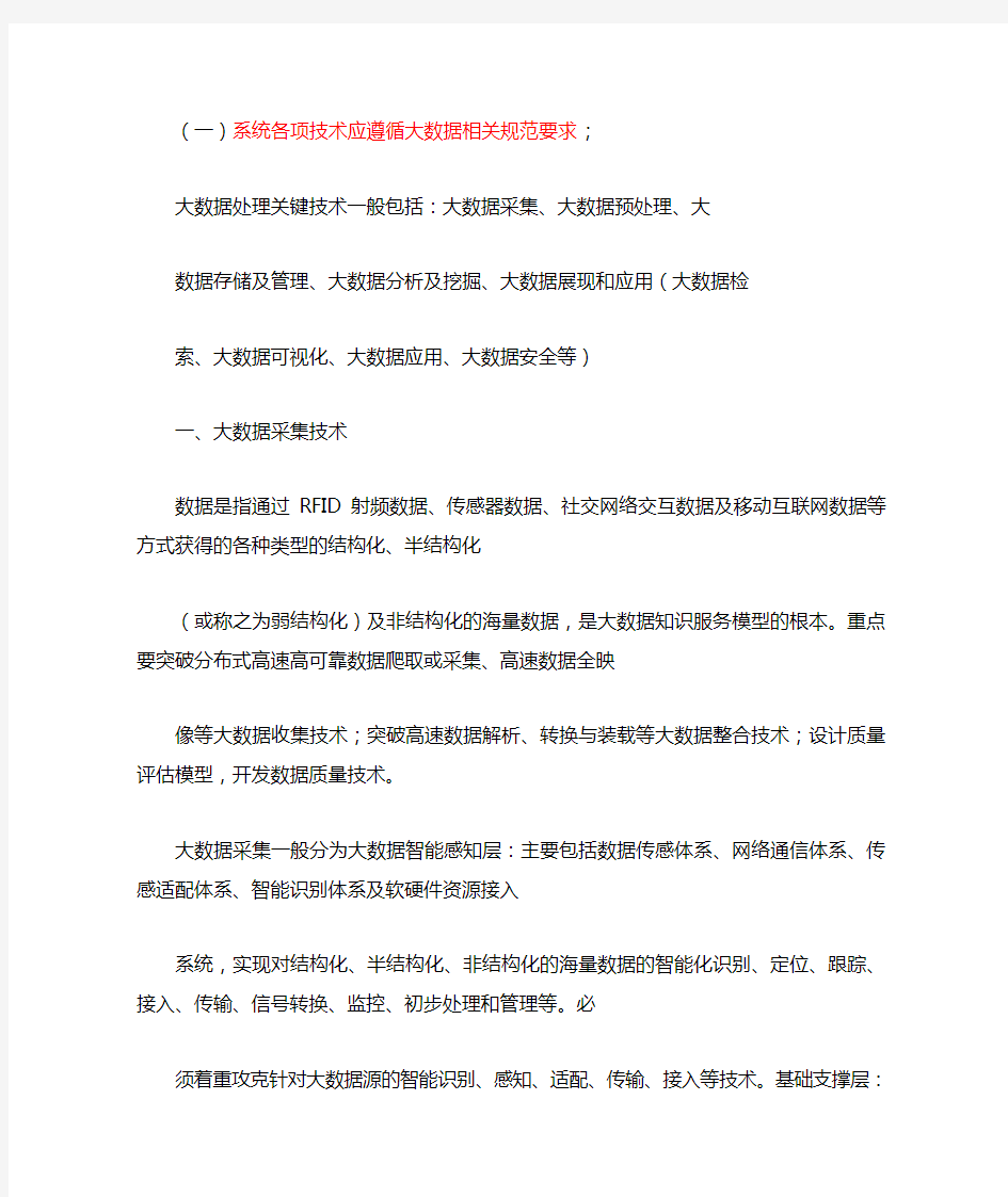 系统各项技术应遵循大数据相关规范要求