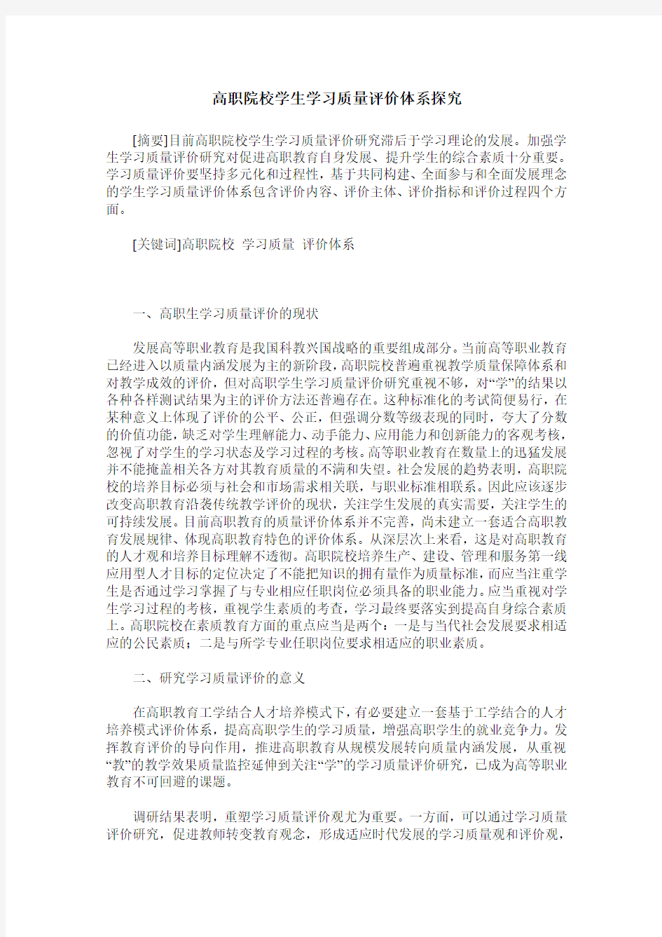 高职院校学生学习质量评价体系探究