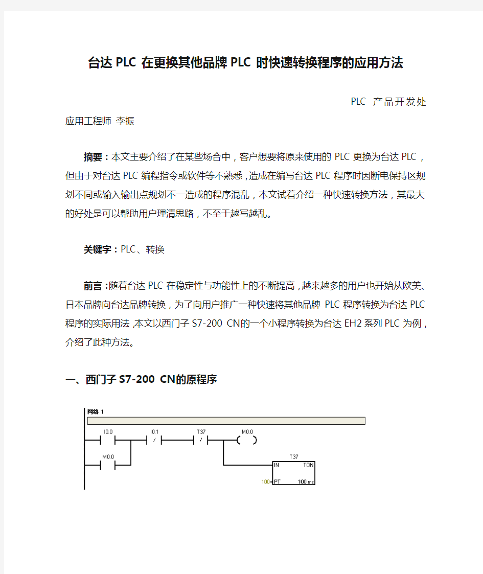 台达PLC在更换其他品牌PLC时快速转换程序的应用方法