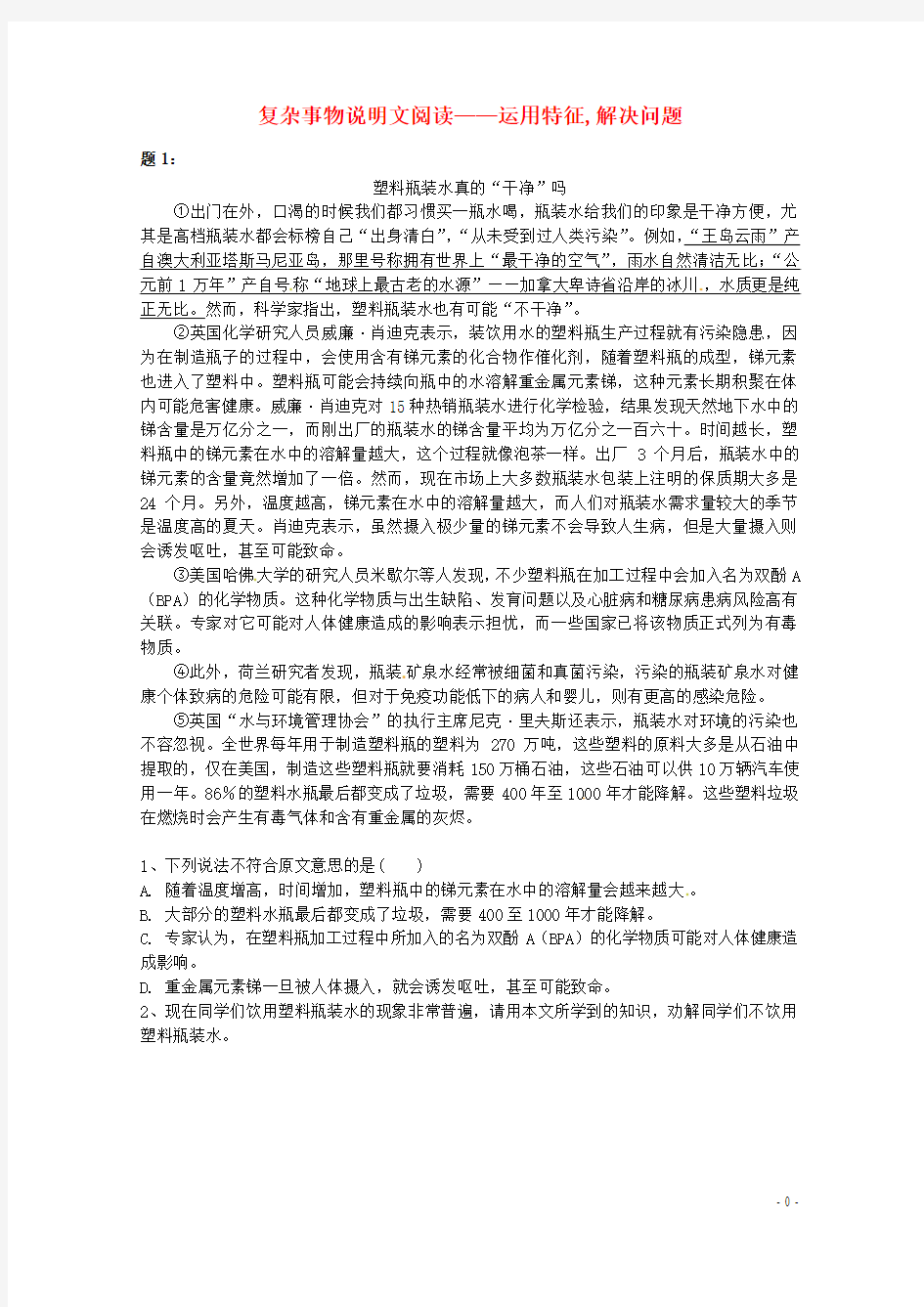 2014-2015学年八年级语文上册 复杂事物说明文阅读-运用特征,解决问题课后练习一(含详解) 新人教版