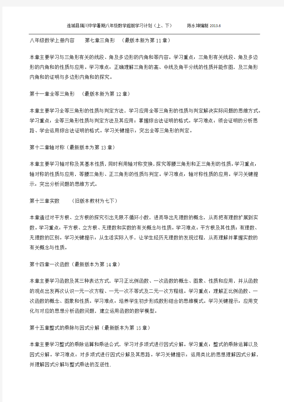 连城县隔川中学暑期八年级数学超前学习计划(上、下)   陈永坤编制2013.6