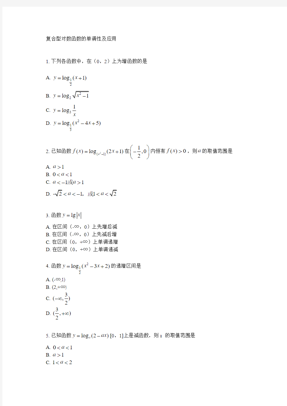 复合型对数函数的单调性及应用