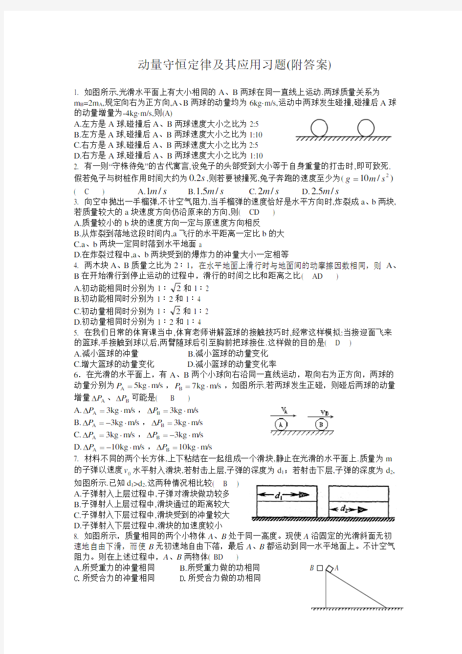 动量守恒定律及其应用习题(附答案)