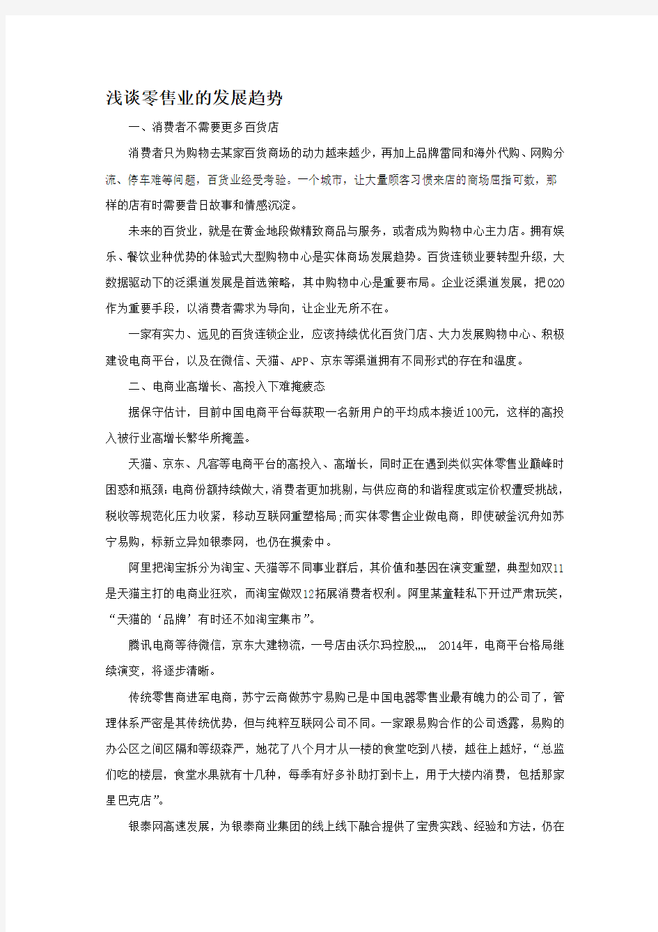 浅谈零售业的发展趋势