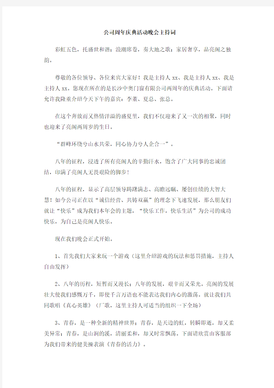 公司周年庆典活动晚会主持词