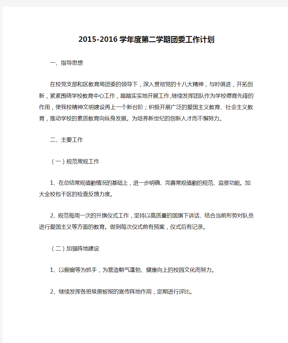 2015-2016学年度第二学期团委工作计划