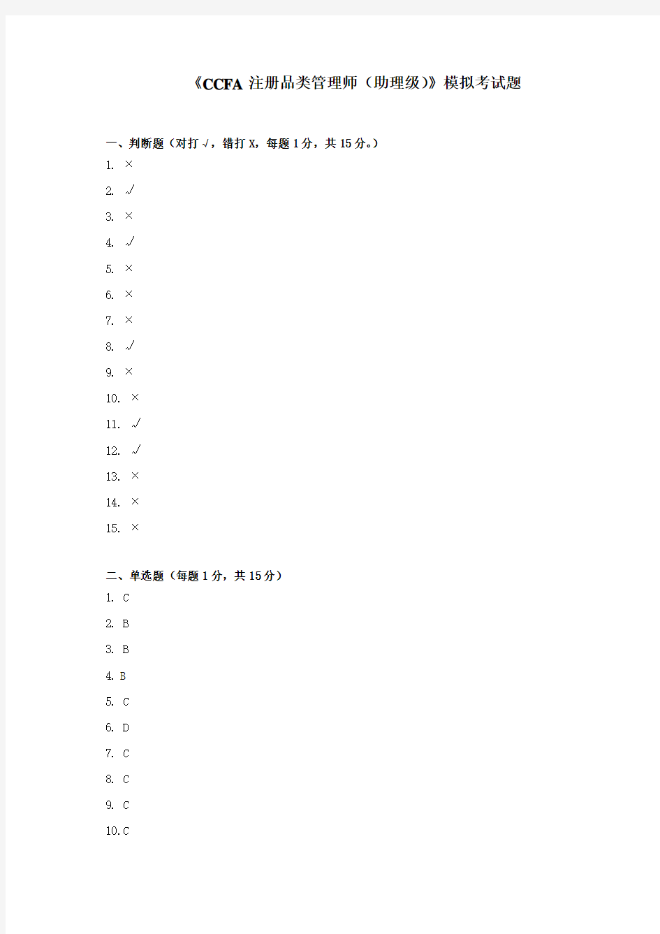 CCFA品类管理模拟试卷4(含答案)