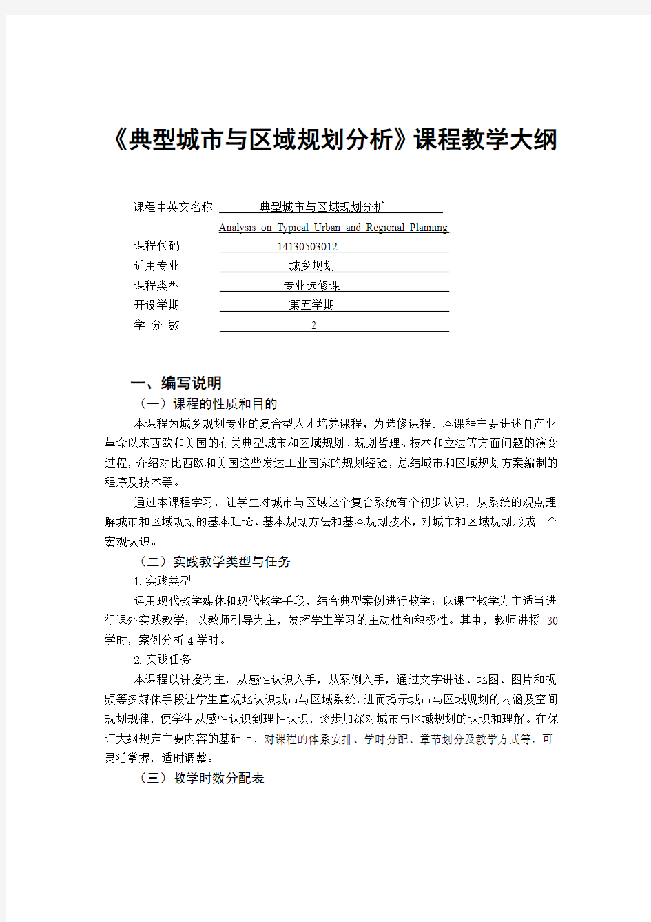 典型城市与区域规划分析课程教学大纲(欧向军编制)