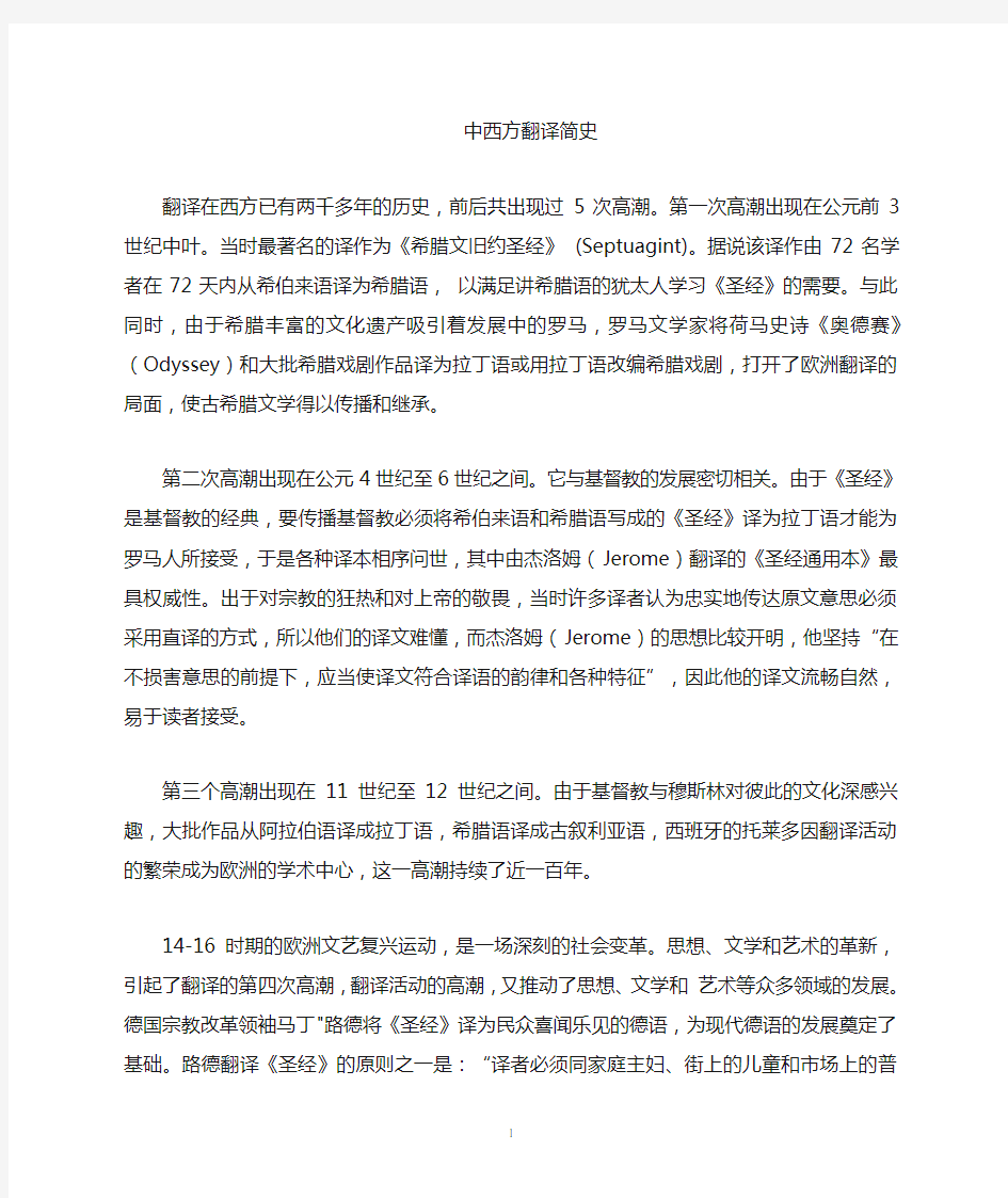 对比中西方翻译历史