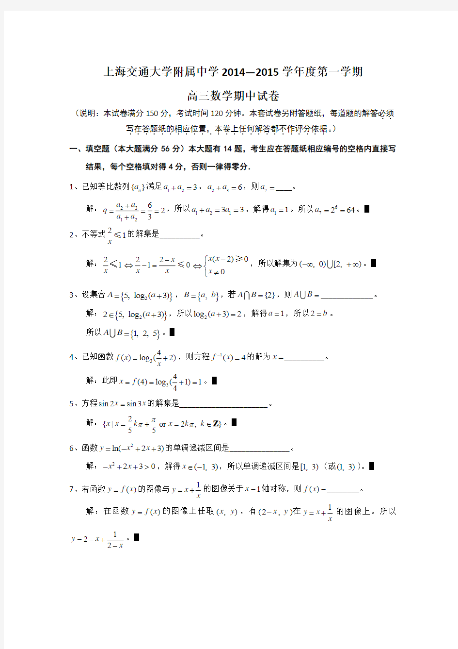 上海交通大学附属中学2015届高三上学期期中考试数学试题