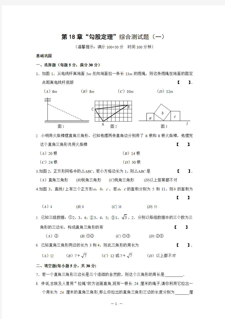 18、第18章_勾股定理单元综合测试题(一)及答案