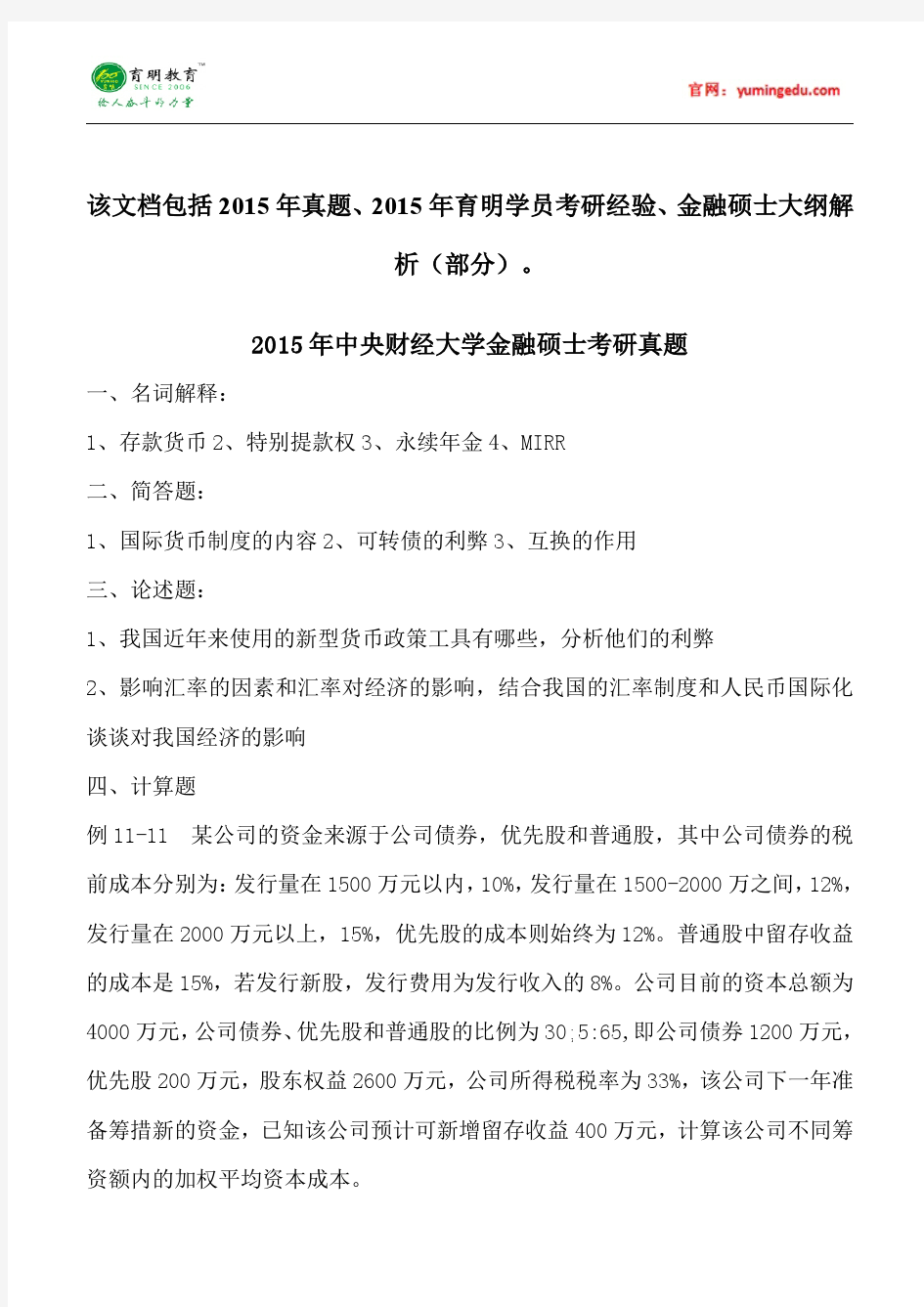 2015年中央财经大学金融硕士考研真题就业学费考研经验考研笔记考试大纲招生简章考研辅导复试真题10