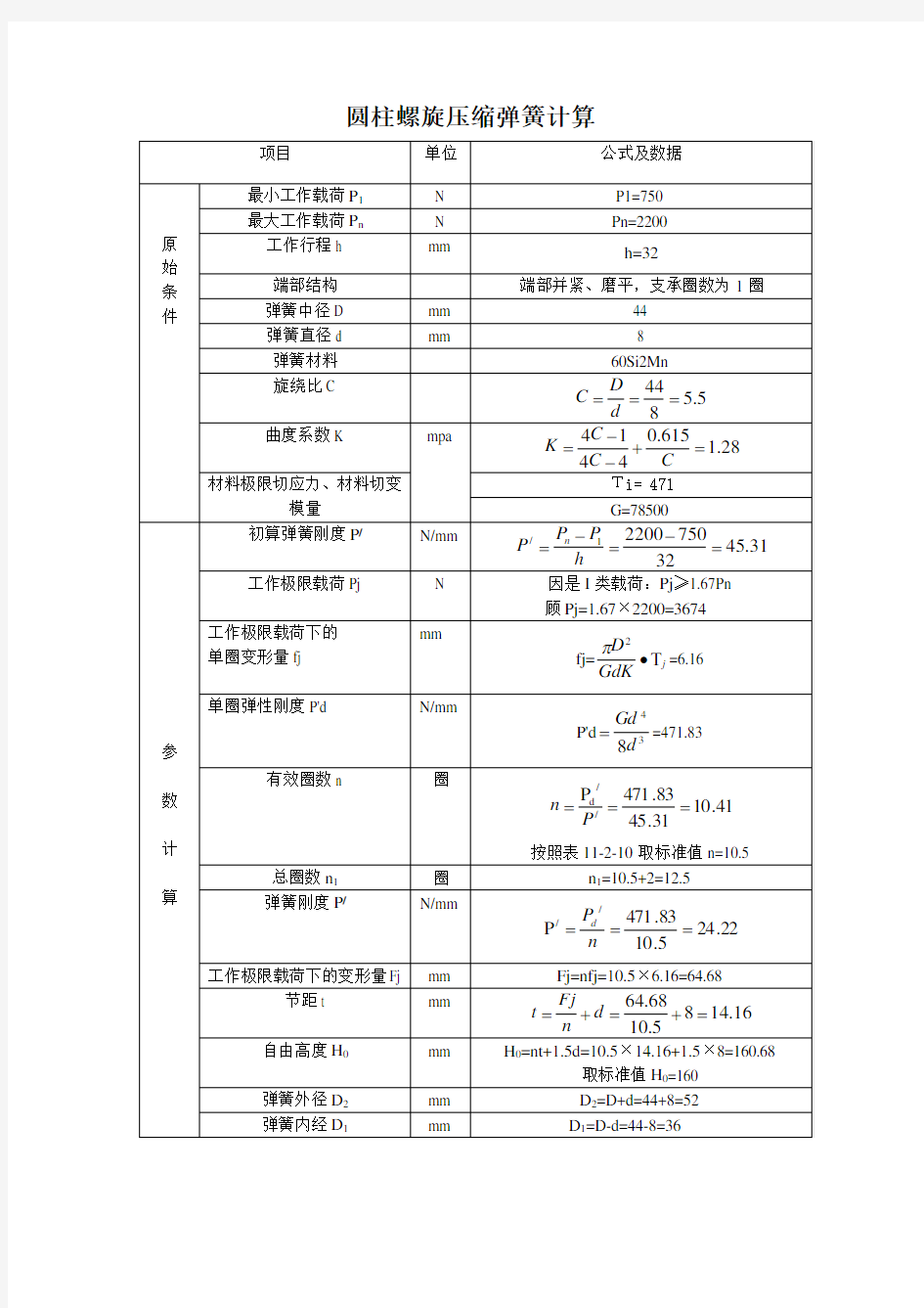 圆柱螺旋压缩弹簧计算