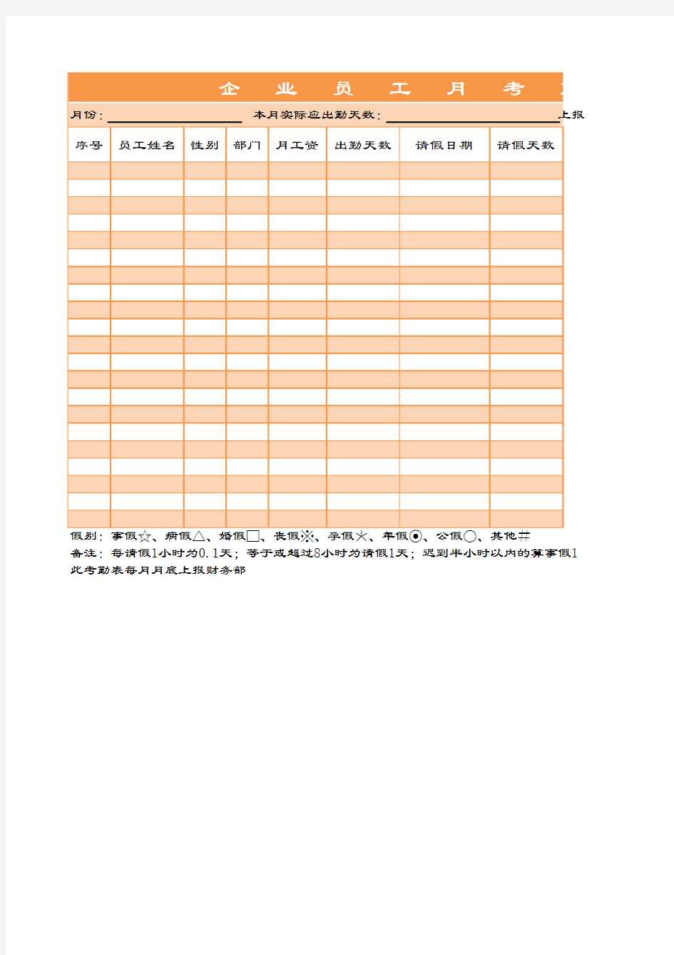 企业员工考勤表Excel模板