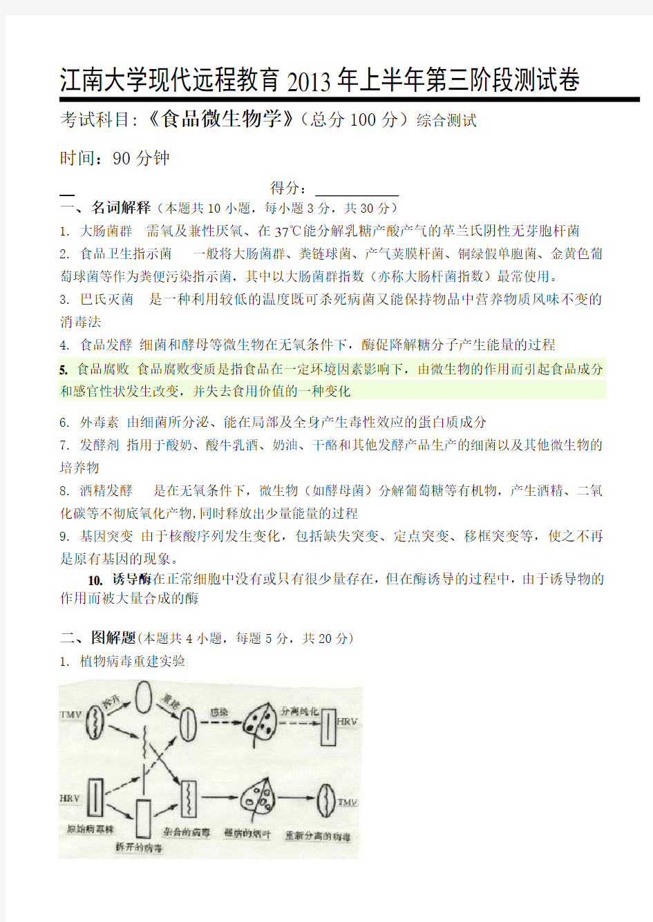 江大《食品微生物学》第三次离线作业