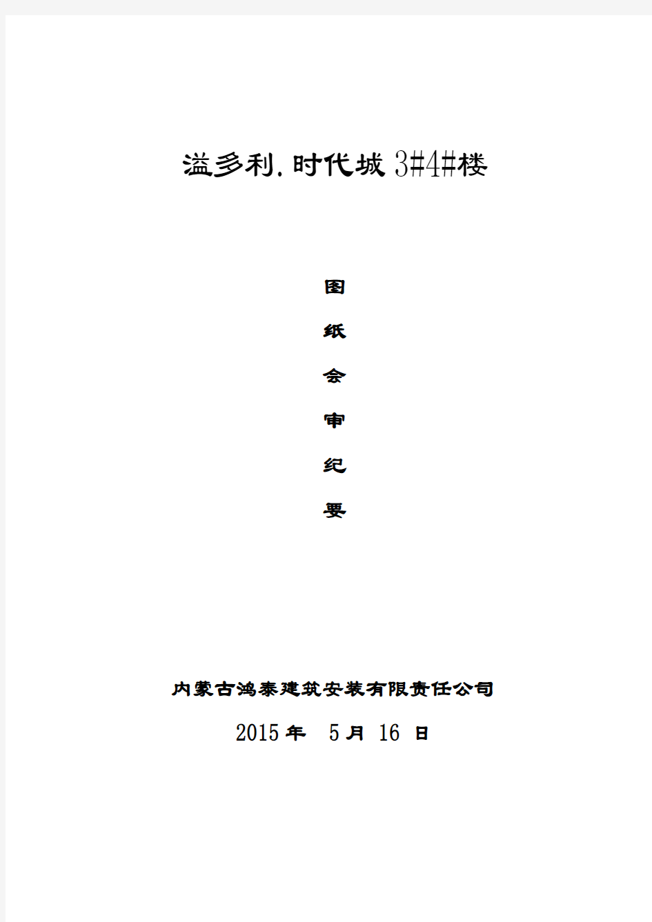 2015年图纸会审记录3#楼