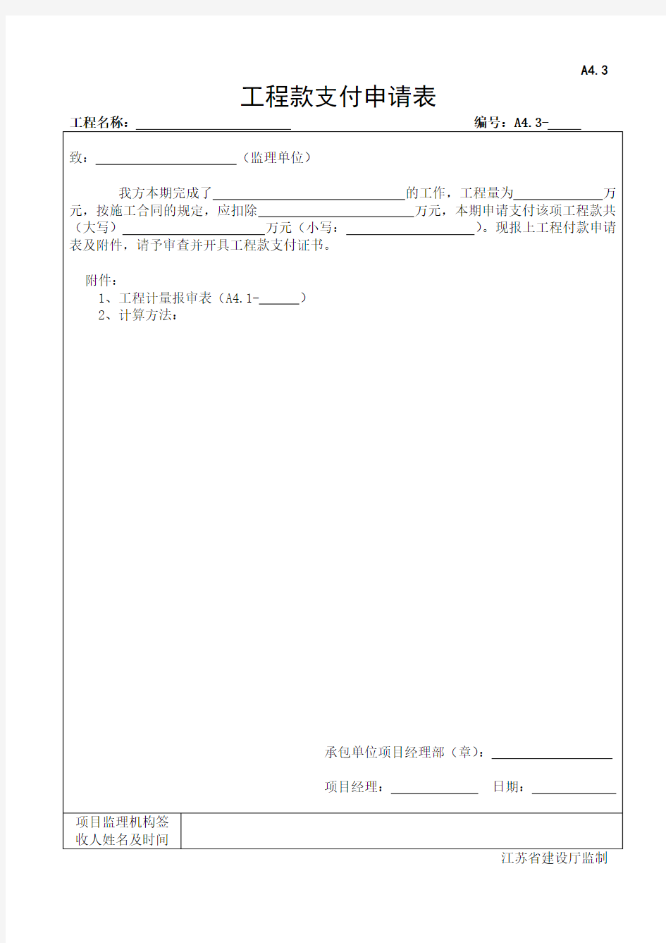 A4.3工程款支付申请表