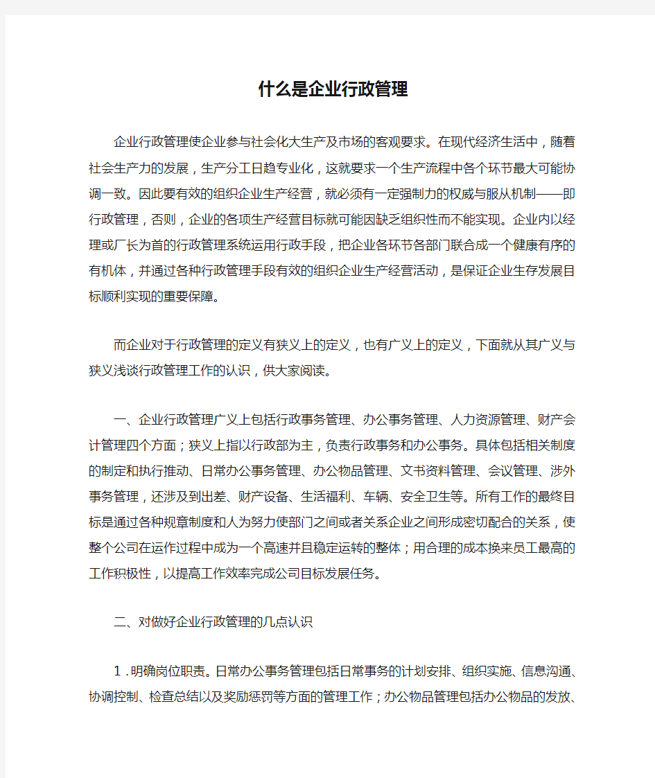 什么是企业行政管理