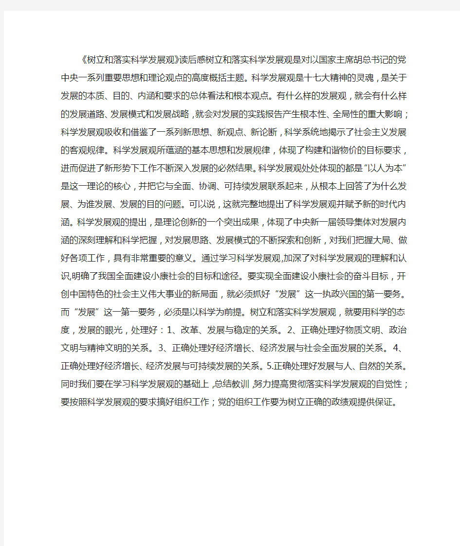 《树立和落实科学发展观》读后感