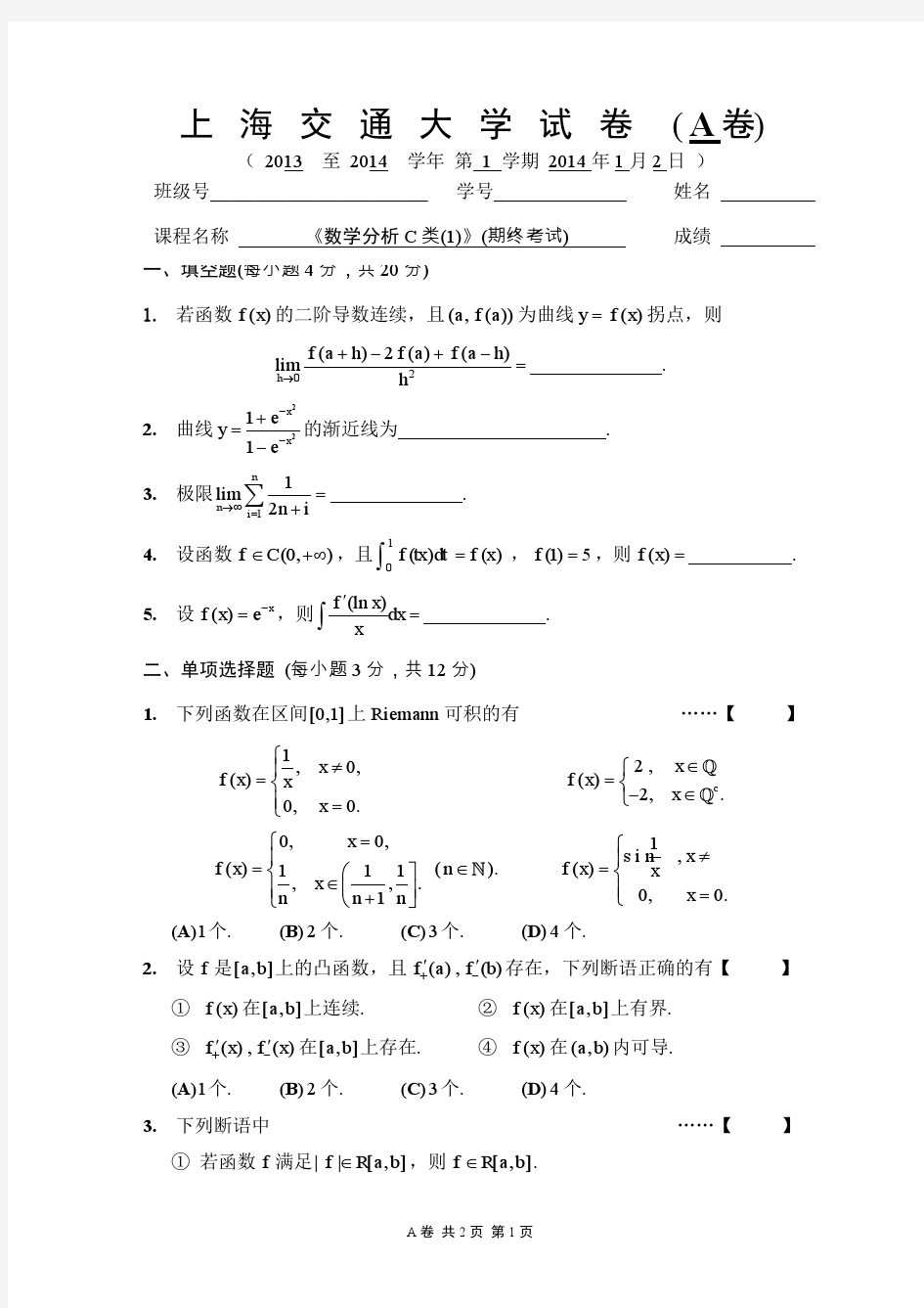 上海交大2013级数学分析第1学期期终试卷