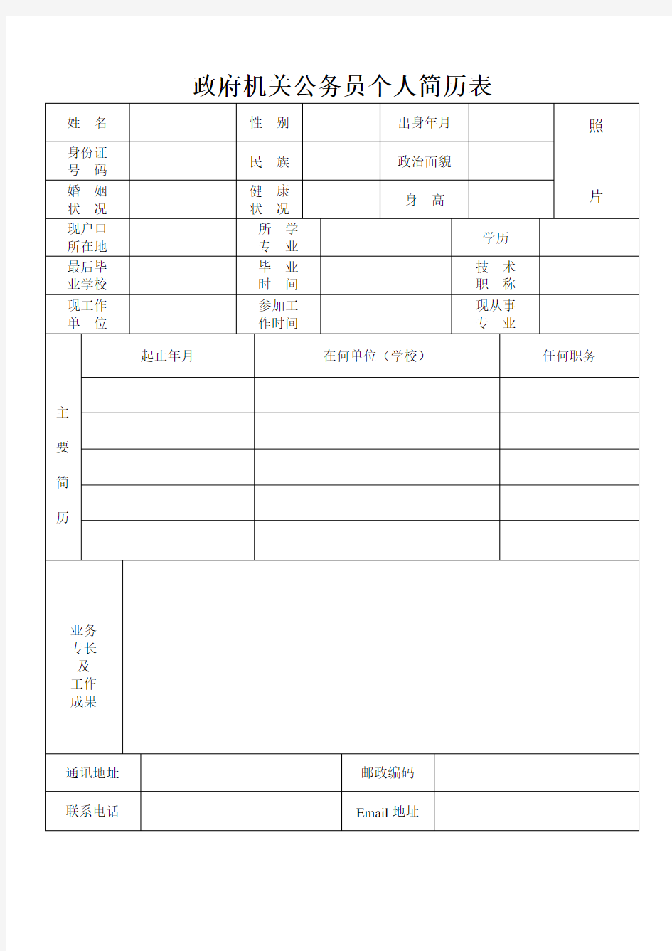 政府机关公务员个人简历表格