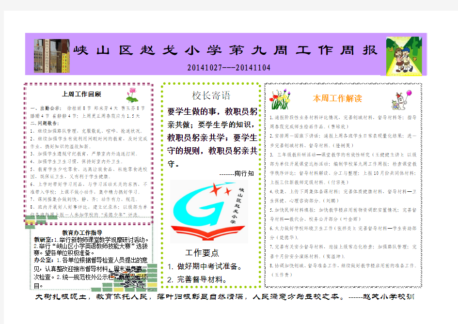 赵戈小学第九周工作周报(20141027)