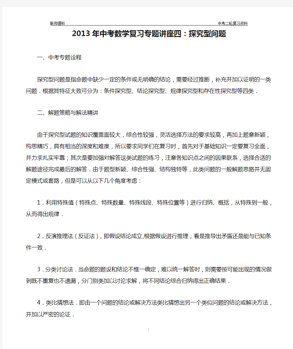 2013年中考数学复习专题讲座四：探究型问题(含详细参考答案)